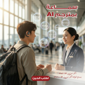 سماعة بمترجم AI