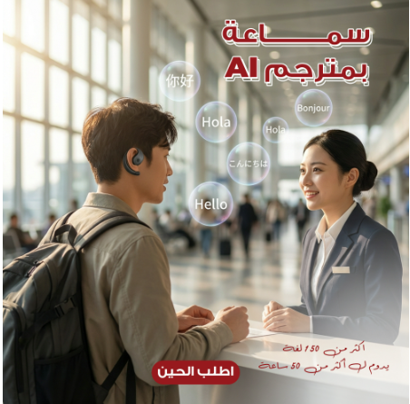 سماعة بمترجم AI