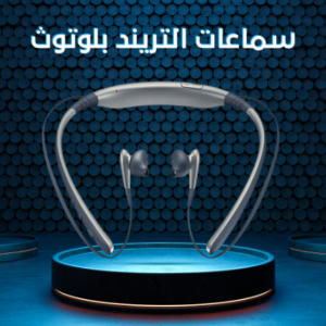 سماعة بطوق رقبة مرنة لاسلكية