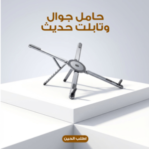حامل جوال وتابلت حديث