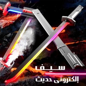 سيف المملكة الإكترونى الحديث