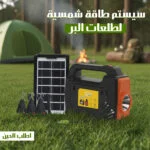 سيستم طاقة شمسية لطلعات البر