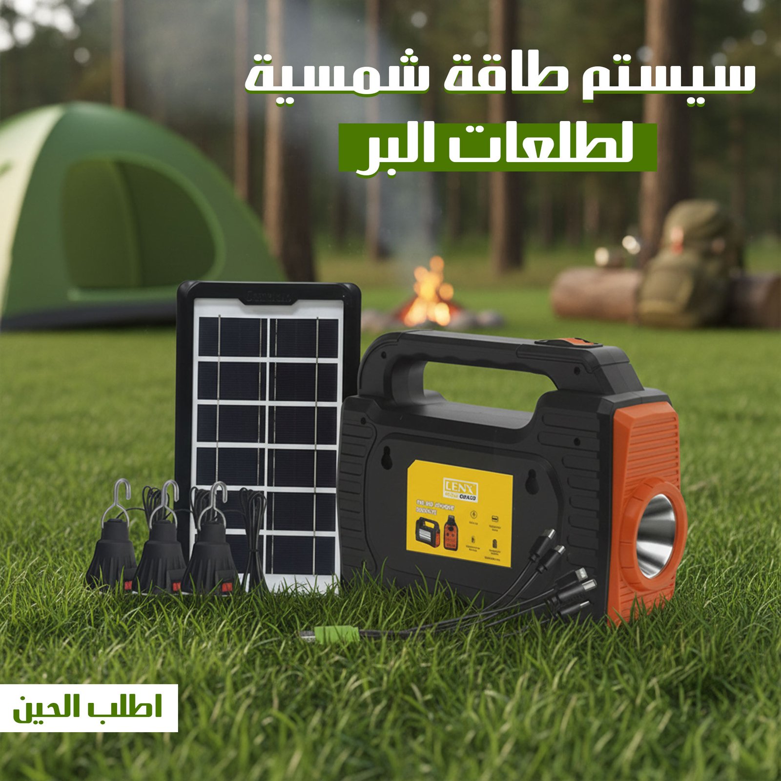 سيستم طاقة شمسية لطلعات البر - الصورة 2