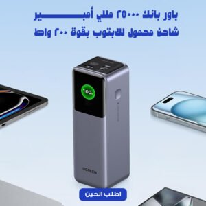 سندك الكهربائي ( 25000 MAH و 200 W)