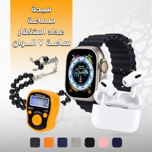 عرض هدايا رمضان ( ساعة 7 الوان + سماعة + سبحة + عداد استغفار)