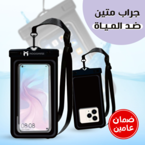 جراب متين ضد المياه بضمان عامين