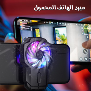 مبرد الهاتف المحمول