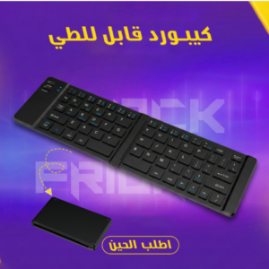 كيبورد قابل للطى+ ماوس هدية مجانية