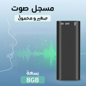 مسجل صوت صغير محمول بسعة 8 جيجابايت