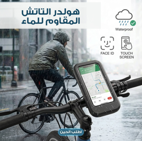 هولدر التاتش المقاوم للماء