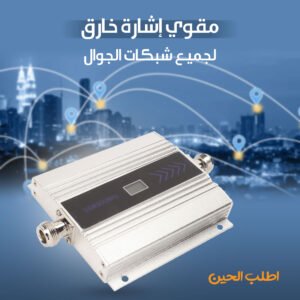 مقوي إشارة خارق لجميع شبكات الجوال